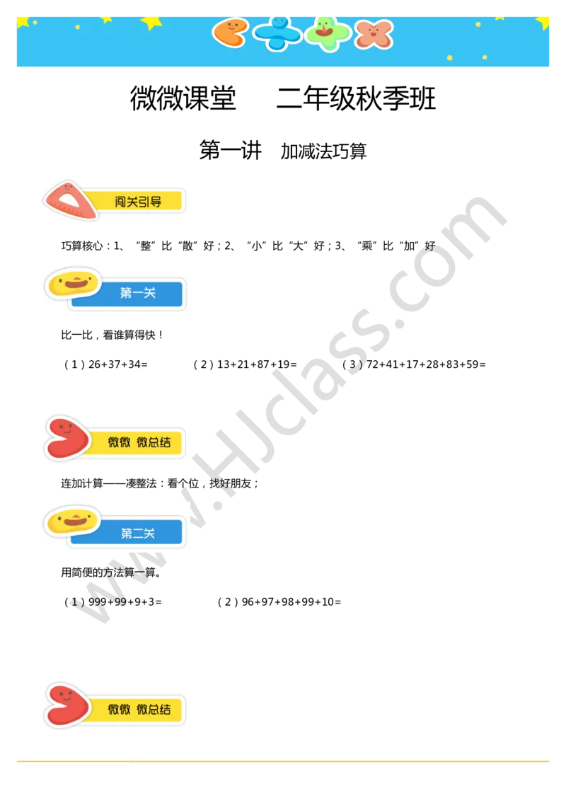 二年级秋季第一讲（加减法巧算）学生版讲义_奥数专题合集_H003小学奥数培训班课程+习题_二年级
