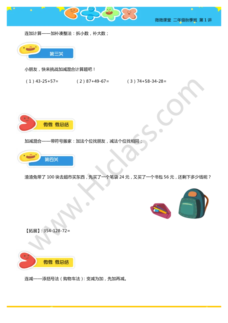 二年级秋季第一讲（加减法巧算）学生版讲义_奥数专题合集_H003小学奥数培训班课程+习题_二年级