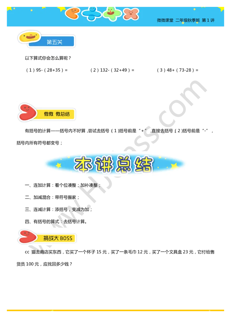 二年级秋季第一讲（加减法巧算）学生版讲义_奥数专题合集_H003小学奥数培训班课程+习题_二年级