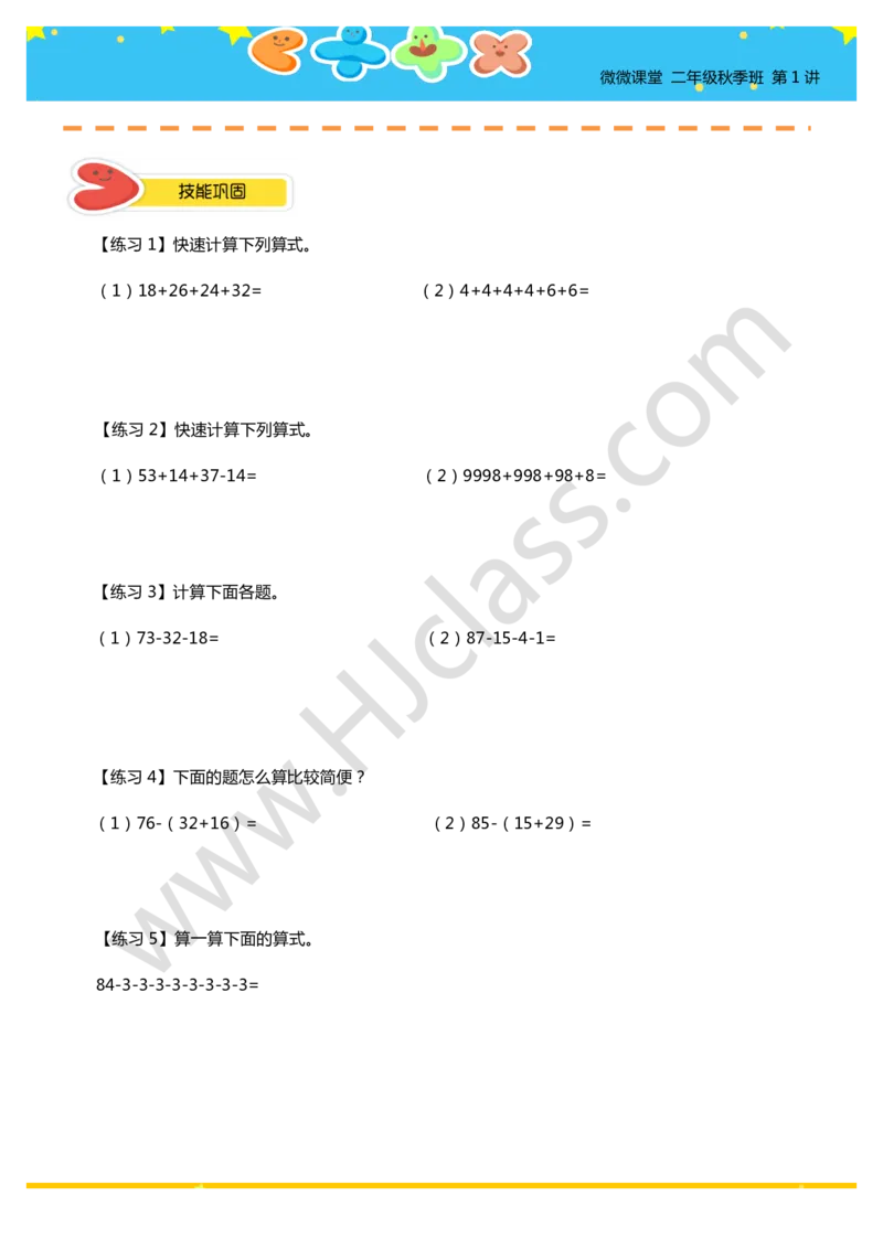 二年级秋季第一讲（加减法巧算）学生版讲义_奥数专题合集_H003小学奥数培训班课程+习题_二年级