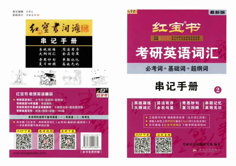 02-词汇串记手册_27考研真题_考研英语一、二真题+解析（1994-2026）_03.红宝书_27考研《红宝书》(含附册，6本全）