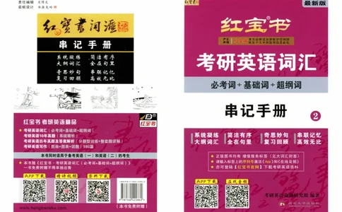 02-词汇串记手册_27考研真题_考研英语一、二真题+解析（1994-2026）_03.红宝书_27考研《红宝书》(含附册，6本全）