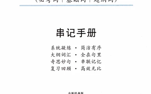 02-词汇串记手册_27考研真题_考研英语一、二真题+解析（1994-2026）_03.红宝书_27考研《红宝书》(含附册，6本全）