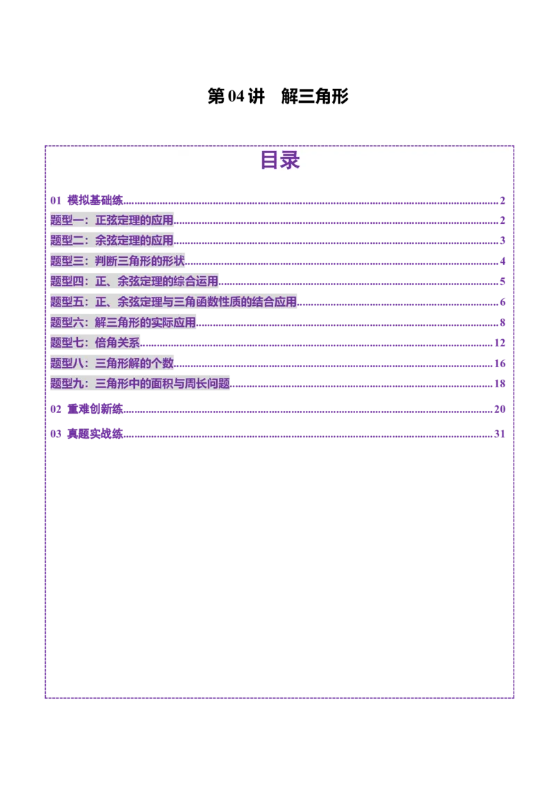 第04讲解三角形（九大题型）（练习）（解析版）_2025年新高考资料_一轮复习_2025年高考数学一轮复习讲练测（新教材新高考，含2024高考真题）_第四章三角函数与解三角形