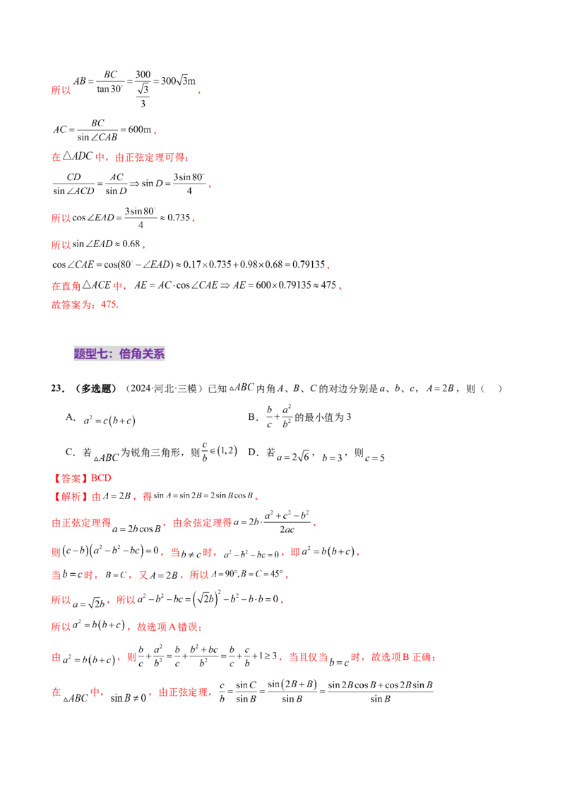 第04讲解三角形（九大题型）（练习）（解析版）_2025年新高考资料_一轮复习_2025年高考数学一轮复习讲练测（新教材新高考，含2024高考真题）_第四章三角函数与解三角形