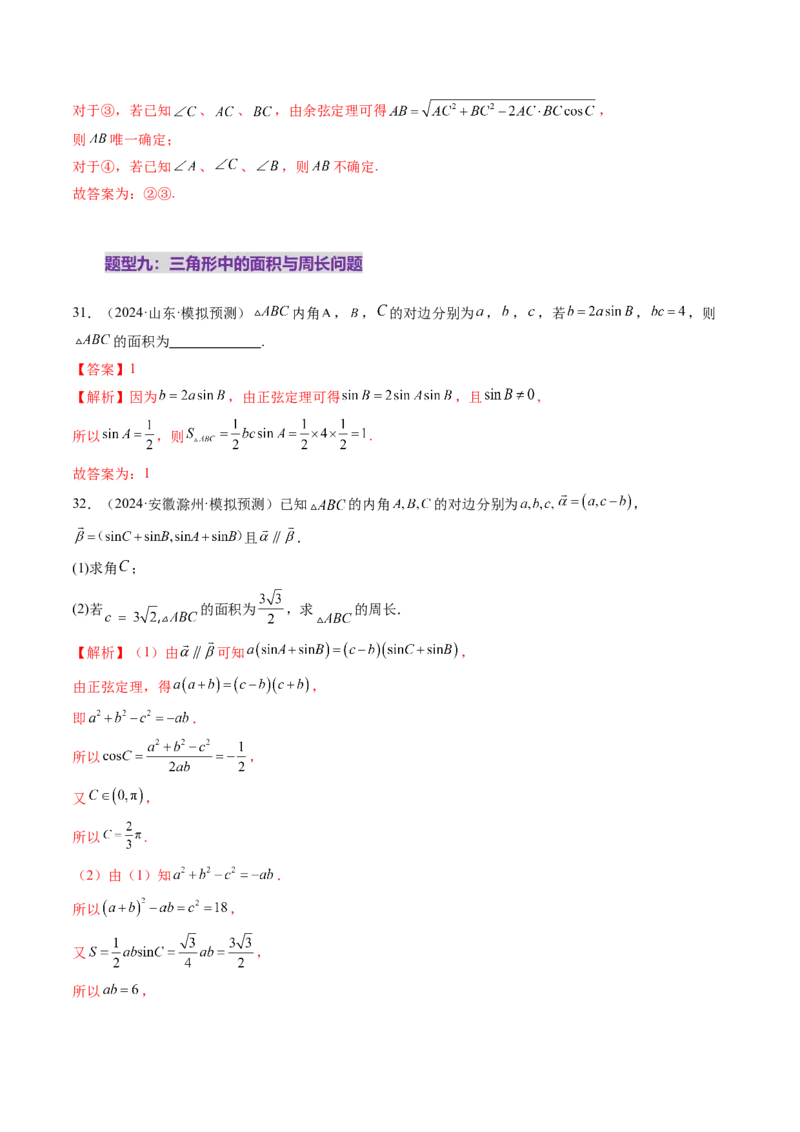 第04讲解三角形（九大题型）（练习）（解析版）_2025年新高考资料_一轮复习_2025年高考数学一轮复习讲练测（新教材新高考，含2024高考真题）_第四章三角函数与解三角形