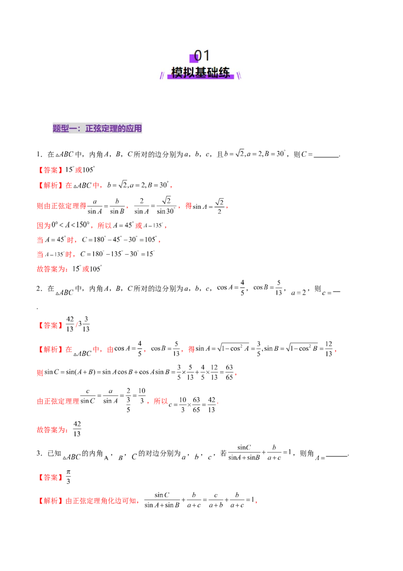 第04讲解三角形（九大题型）（练习）（解析版）_2025年新高考资料_一轮复习_2025年高考数学一轮复习讲练测（新教材新高考，含2024高考真题）_第四章三角函数与解三角形