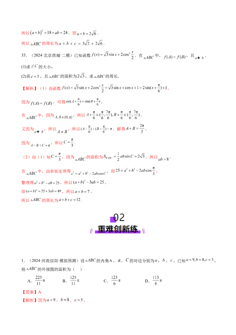 第04讲解三角形（九大题型）（练习）（解析版）_2025年新高考资料_一轮复习_2025年高考数学一轮复习讲练测（新教材新高考，含2024高考真题）_第四章三角函数与解三角形