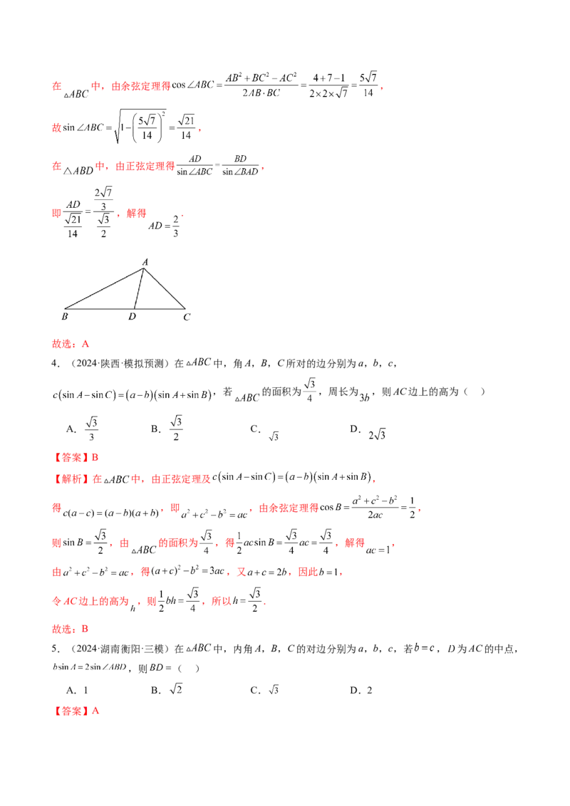 第04讲解三角形（九大题型）（练习）（解析版）_2025年新高考资料_一轮复习_2025年高考数学一轮复习讲练测（新教材新高考，含2024高考真题）_第四章三角函数与解三角形