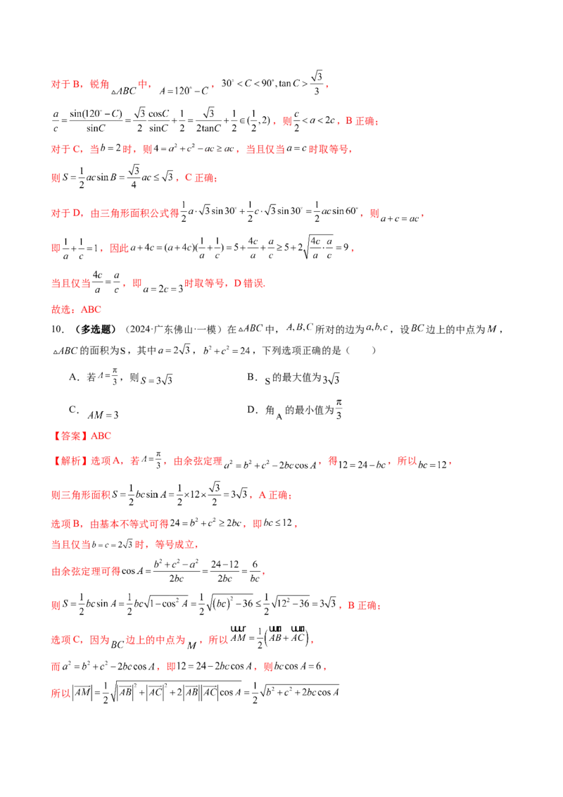 第04讲解三角形（九大题型）（练习）（解析版）_2025年新高考资料_一轮复习_2025年高考数学一轮复习讲练测（新教材新高考，含2024高考真题）_第四章三角函数与解三角形
