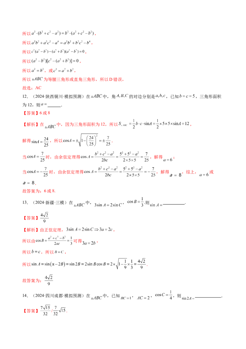 第04讲解三角形（九大题型）（练习）（解析版）_2025年新高考资料_一轮复习_2025年高考数学一轮复习讲练测（新教材新高考，含2024高考真题）_第四章三角函数与解三角形