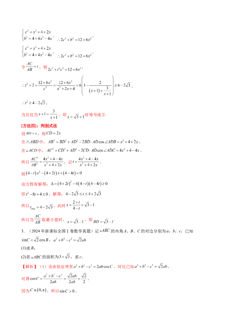 第04讲解三角形（九大题型）（练习）（解析版）_2025年新高考资料_一轮复习_2025年高考数学一轮复习讲练测（新教材新高考，含2024高考真题）_第四章三角函数与解三角形