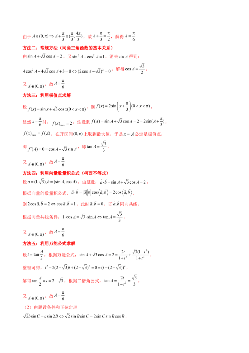 第04讲解三角形（九大题型）（练习）（解析版）_2025年新高考资料_一轮复习_2025年高考数学一轮复习讲练测（新教材新高考，含2024高考真题）_第四章三角函数与解三角形