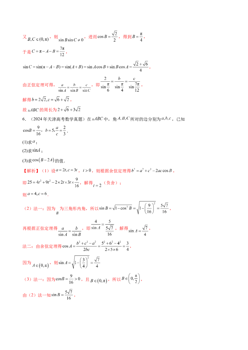 第04讲解三角形（九大题型）（练习）（解析版）_2025年新高考资料_一轮复习_2025年高考数学一轮复习讲练测（新教材新高考，含2024高考真题）_第四章三角函数与解三角形