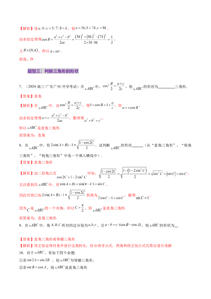 第04讲解三角形（九大题型）（练习）（解析版）_2025年新高考资料_一轮复习_2025年高考数学一轮复习讲练测（新教材新高考，含2024高考真题）_第四章三角函数与解三角形