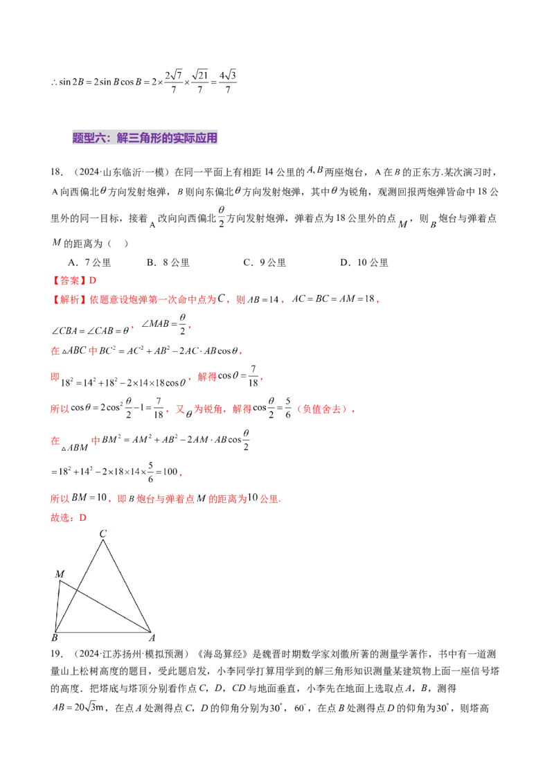 第04讲解三角形（九大题型）（练习）（解析版）_2025年新高考资料_一轮复习_2025年高考数学一轮复习讲练测（新教材新高考，含2024高考真题）_第四章三角函数与解三角形
