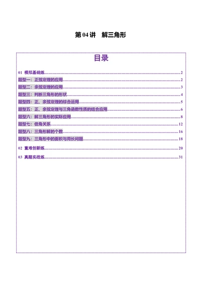第04讲解三角形（九大题型）（练习）（解析版）_2025年新高考资料_一轮复习_2025年高考数学一轮复习讲练测（新教材新高考，含2024高考真题）_第四章三角函数与解三角形