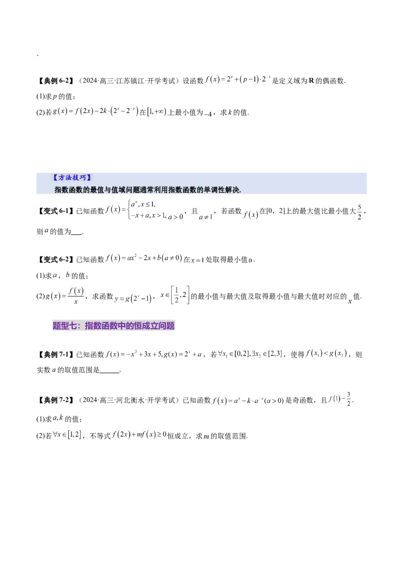 第04讲指数与指数函数（八大题型）（讲义）（原卷版）_02高考数学_新高考复习资料_2025年新高考复习_2025年高考数学一轮复习讲练测（新教材新高考，含2024高考真题）