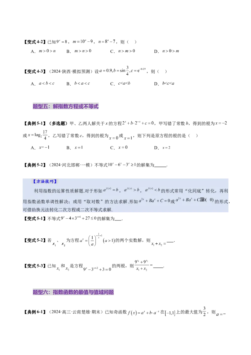 第04讲指数与指数函数（八大题型）（讲义）（原卷版）_02高考数学_新高考复习资料_2025年新高考复习_2025年高考数学一轮复习讲练测（新教材新高考，含2024高考真题）