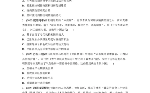 版块五　第十七单元　训练63医疗与公共卫生_07高考历史_2025年新高考资料_一轮复习_2025高考大一轮复习讲义+课件精准备考2025年新高三历史一轮复习备课课件（完结）