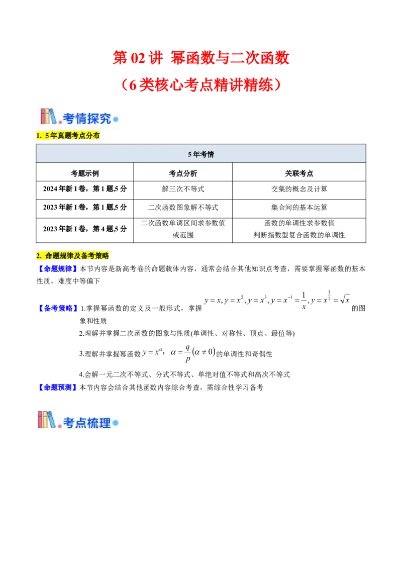 第02讲幂函数与二次函数（教师版）_2025年新高考资料_一轮复习_备战2025年高考数学一轮复习考点帮_备战2025年高考数学一轮复习考点帮（新高考通用）（完结）_第二部分专项讲义