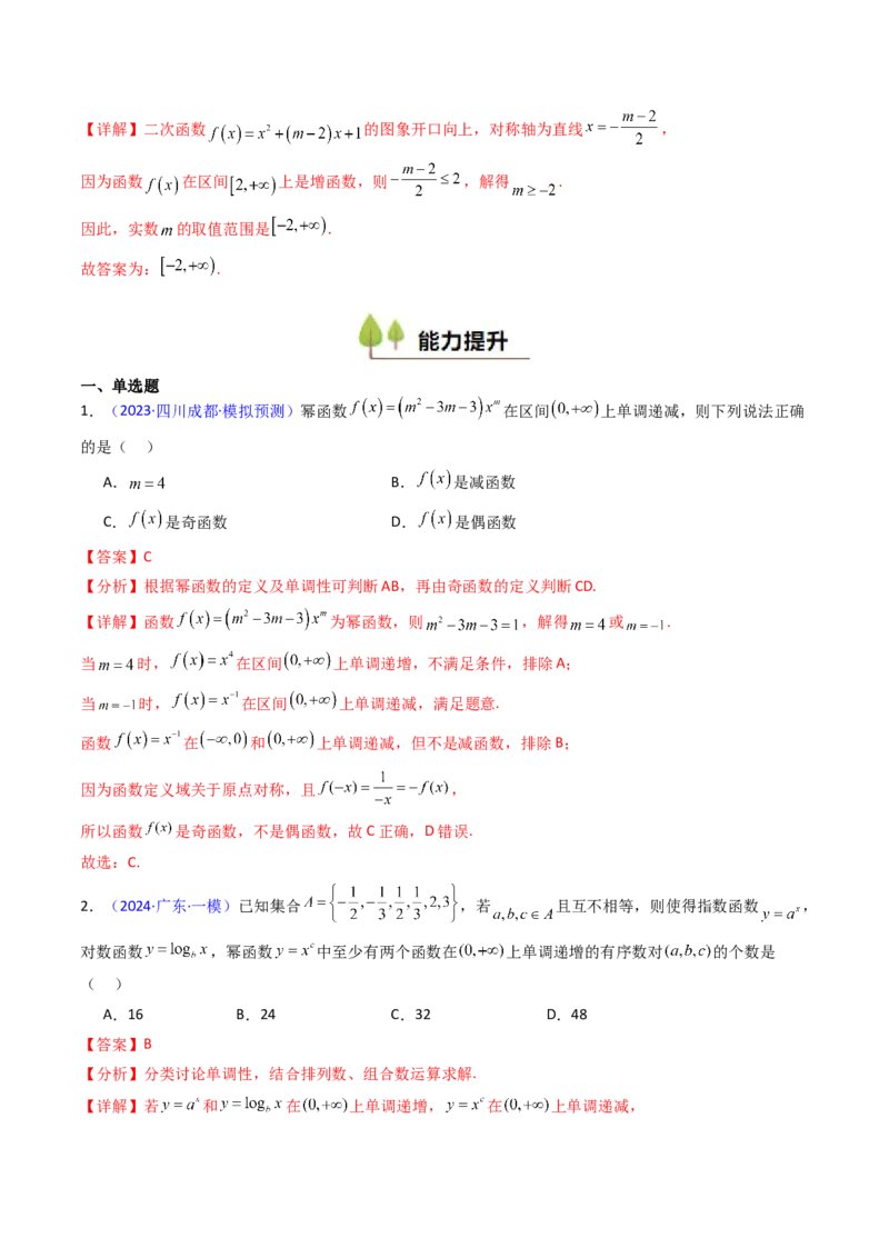 第02讲幂函数与二次函数（教师版）_2025年新高考资料_一轮复习_备战2025年高考数学一轮复习考点帮_备战2025年高考数学一轮复习考点帮（新高考通用）（完结）_第二部分专项讲义
