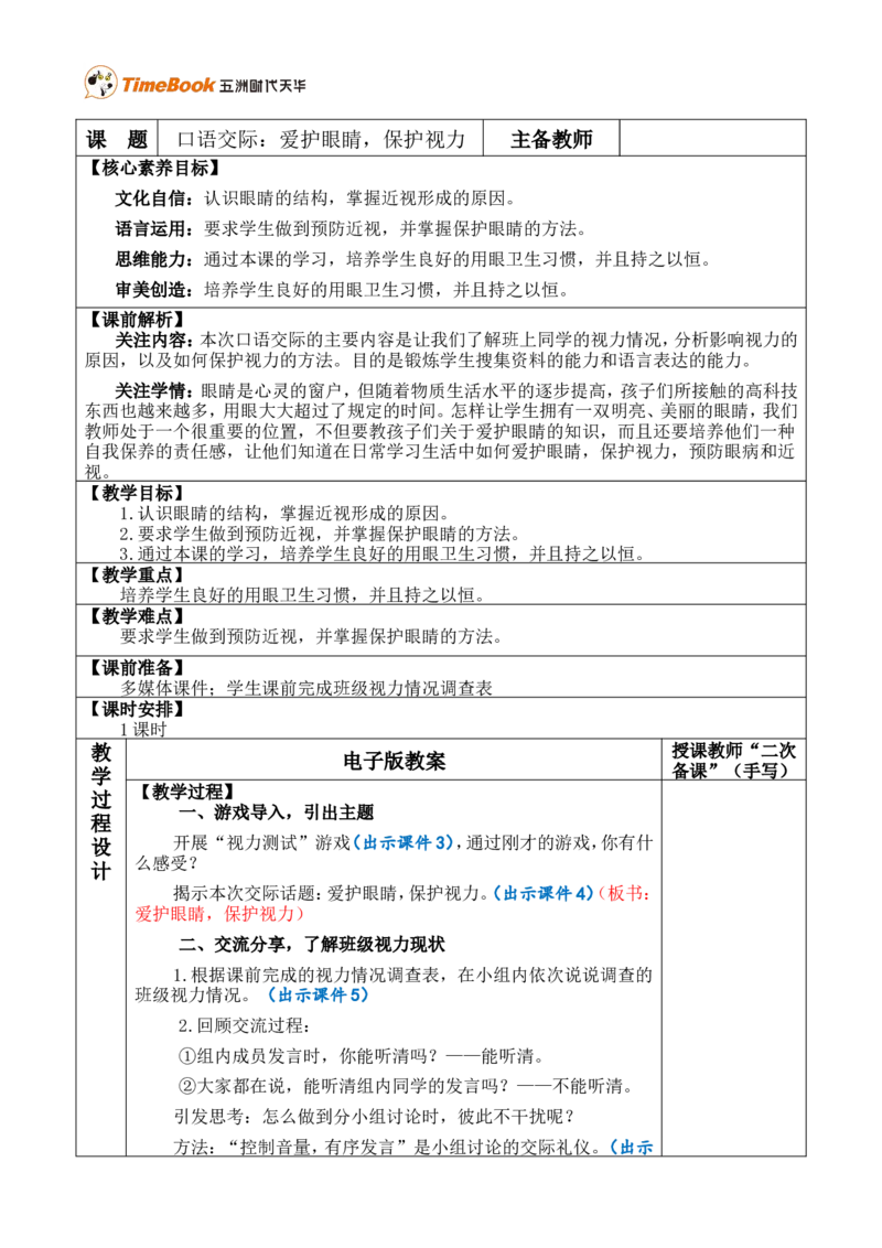 口语交际：爱护眼睛，保护视力优质版教案_25秋1-6年级语文上册课件教案_25秋统编版语文四年级上册_统编版语文四年级上册教学资源包（25秋七彩课堂）_3.第三单元_教案