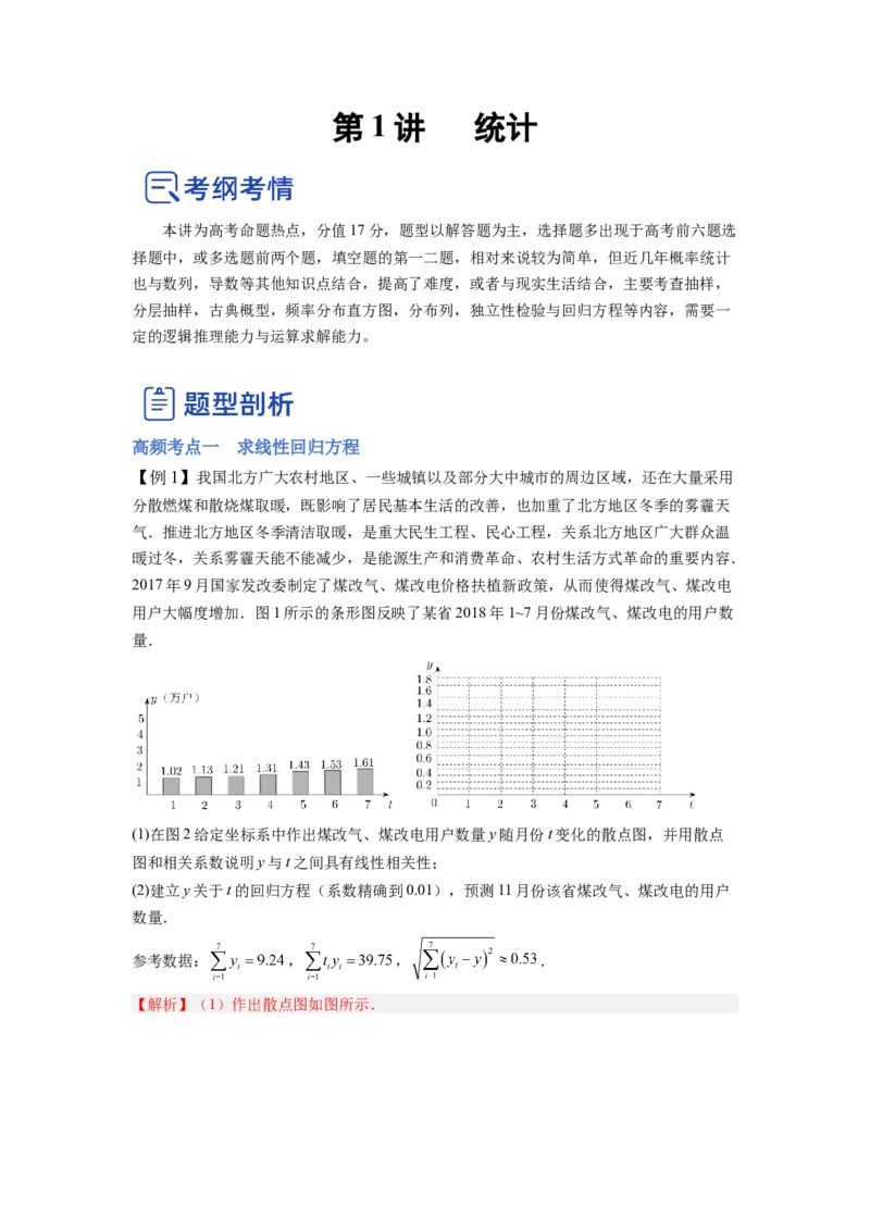 第01讲统计（讲）-2023年高考数学一轮复习讲练测（全国通用）（解析版）_02高考数学_通用版（老高考）复习资料_2023年复习资料_一轮复习_2023年高考数学一轮复习讲练测（全国通用）