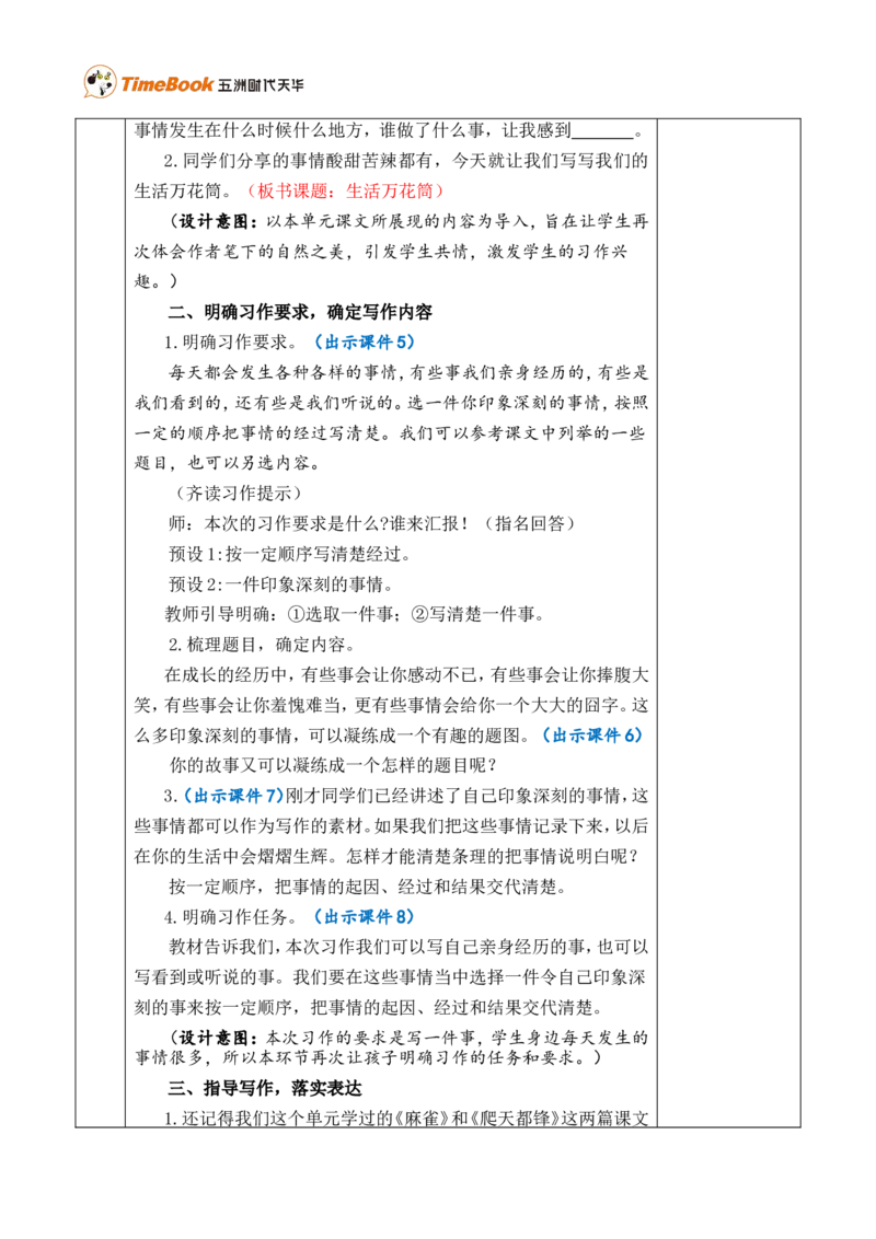 习作：生活万花筒优质版教案_25秋1-6年级语文上册课件教案_25秋统编版语文四年级上册_统编版语文四年级上册教学资源包（25秋七彩课堂）_5.第五单元_习作：生活万花筒_教案