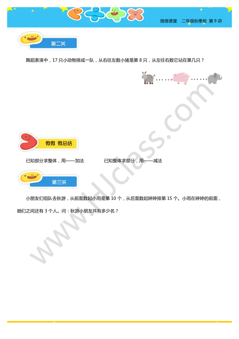 二年级秋季第九讲（排队的学问）学生版讲义_奥数专题合集_H003小学奥数培训班课程+习题_二年级