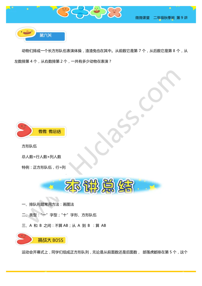 二年级秋季第九讲（排队的学问）学生版讲义_奥数专题合集_H003小学奥数培训班课程+习题_二年级