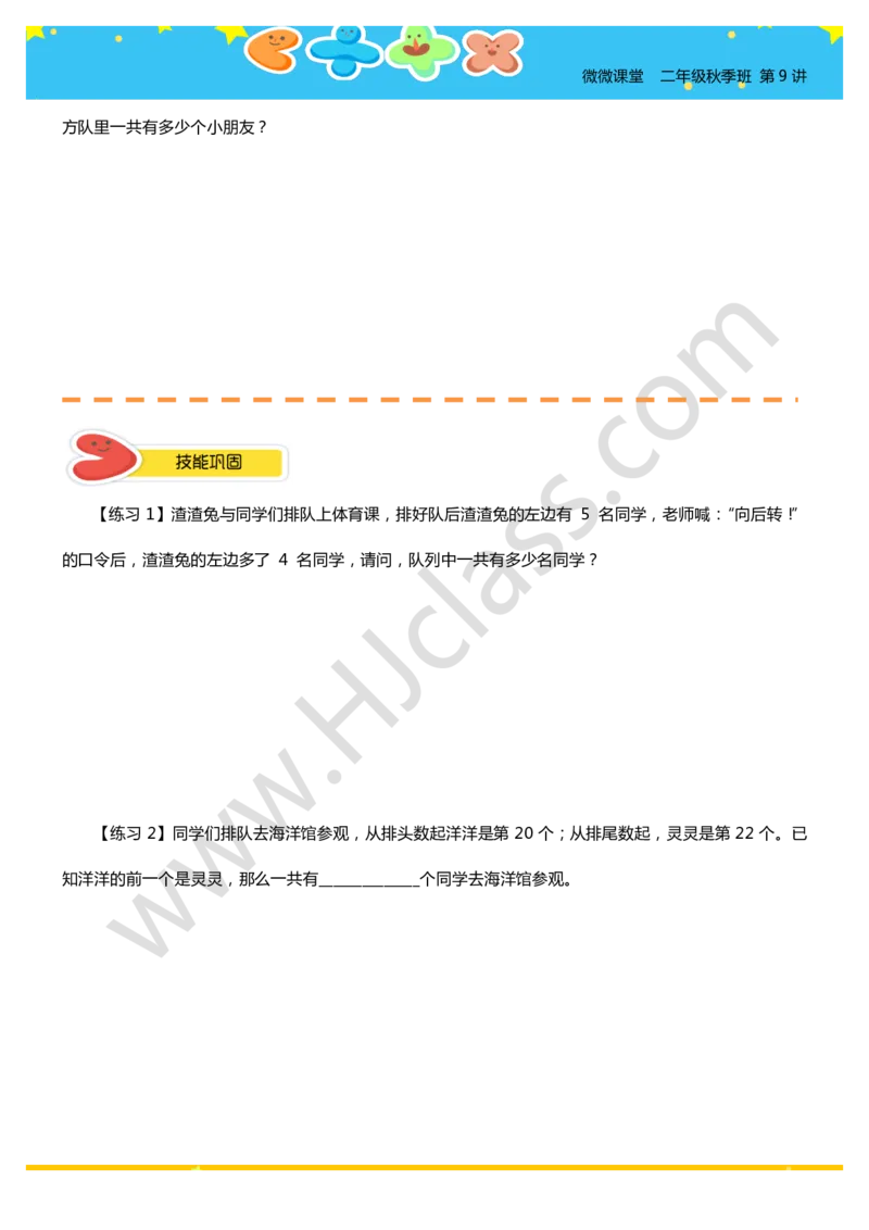 二年级秋季第九讲（排队的学问）学生版讲义_奥数专题合集_H003小学奥数培训班课程+习题_二年级
