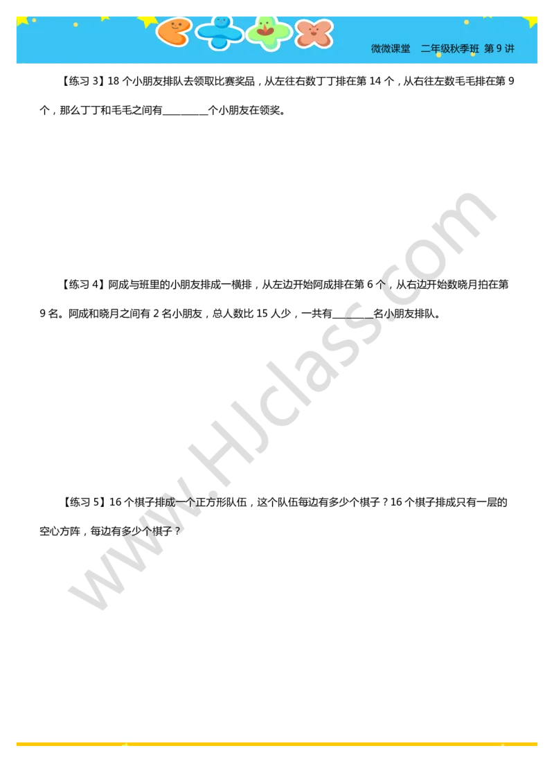二年级秋季第九讲（排队的学问）学生版讲义_奥数专题合集_H003小学奥数培训班课程+习题_二年级