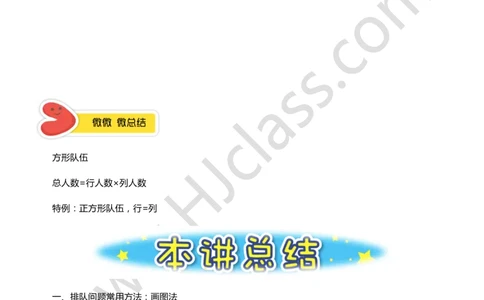 二年级秋季第九讲（排队的学问）学生版讲义_奥数专题合集_H003小学奥数培训班课程+习题_二年级
