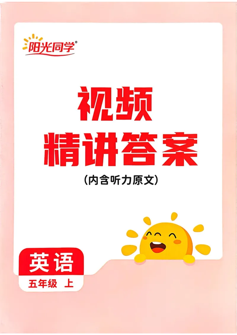 五年级上册2025秋季新版阳光同学提优训练答案_小学教辅2026新版+暑假衔接_25秋《阳光同学课时提优训练》英语人教版3-6年级_五年级