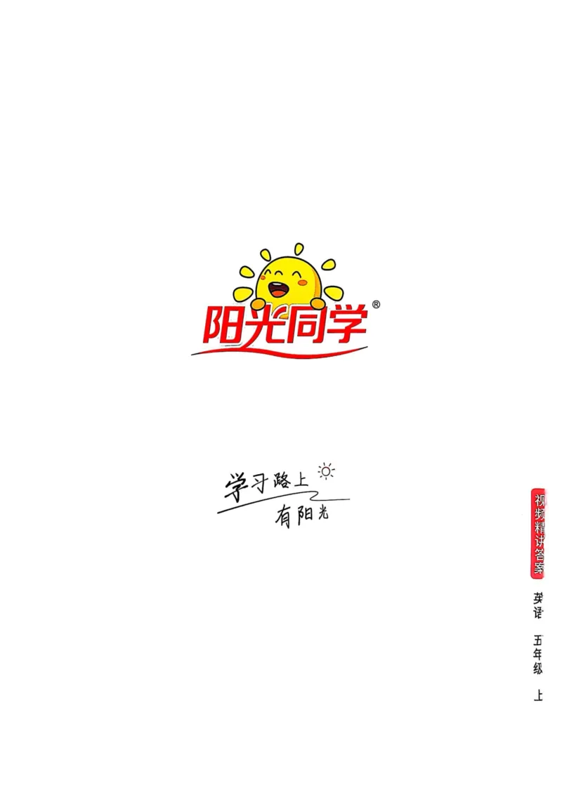 五年级上册2025秋季新版阳光同学提优训练答案_小学教辅2026新版+暑假衔接_25秋《阳光同学课时提优训练》英语人教版3-6年级_五年级