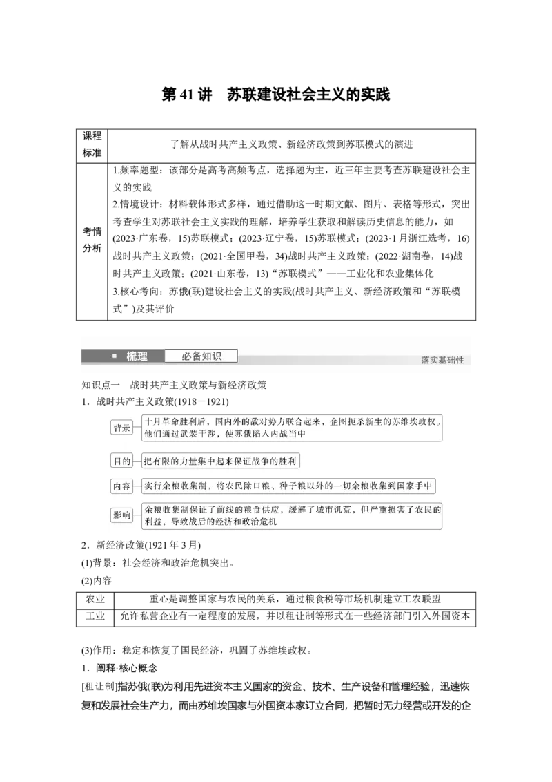 板块四　第十四单元　第41讲　苏联建设社会主义的实践_07高考历史_2025年新高考资料_一轮复习_2025高考大一轮复习讲义+课件精准备考2025年新高三历史一轮复习备课课件（完结）