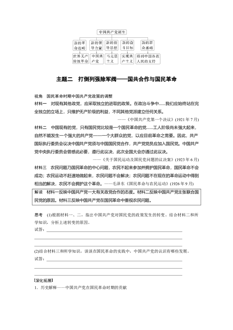 板块二　第八单元　第20讲　中国诞生、国共合作与国民革命_07高考历史_2025年新高考资料_一轮复习_2025高考大一轮复习历史（人教版）_学生用书Word版文档全书