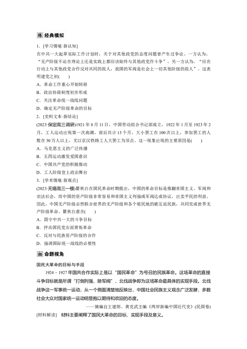 板块二　第八单元　第20讲　中国诞生、国共合作与国民革命_07高考历史_2025年新高考资料_一轮复习_2025高考大一轮复习历史（人教版）_学生用书Word版文档全书