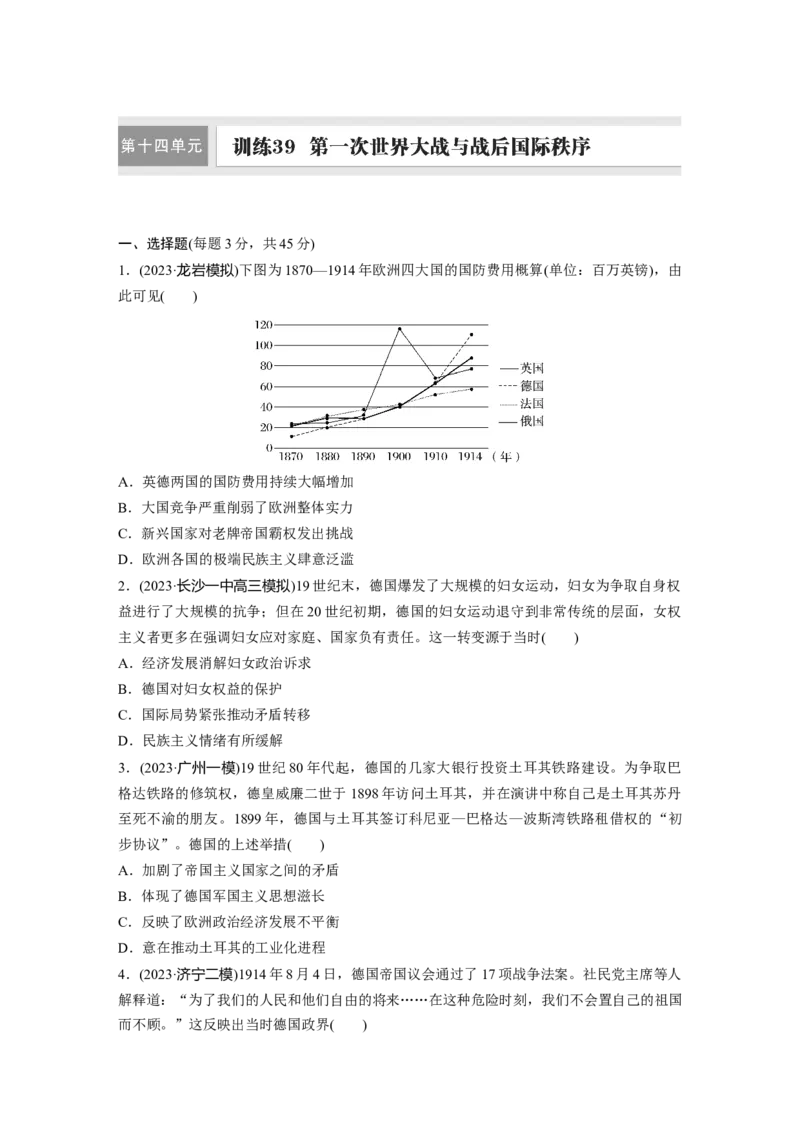 板块四　第十四单元　训练39第一次世界大战与战后国际秩序_07高考历史_2025年新高考资料_一轮复习_2025高考大一轮复习讲义+课件精准备考2025年新高三历史一轮复习备课课件（完结）