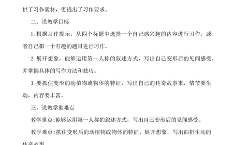 习作：变形记说课稿_25秋1-6年级语文上册课件教案_25秋统编版语文六年级上册_统编版语文六年级上册教学资源包（25秋七彩课堂）_1.第一单元_习作：变形记_辅教资源_说课稿