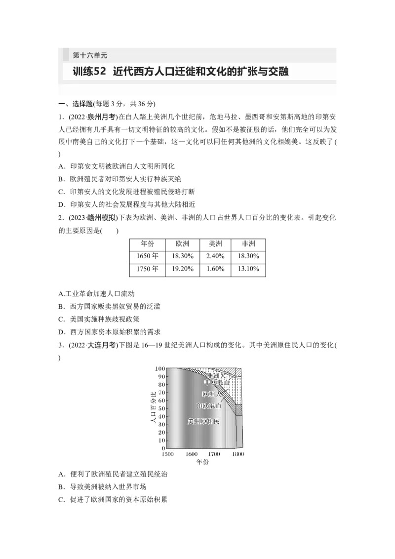 板块7第16单元训练52　近代西方人口迁徙和文化的扩张与交融_07高考历史_2024年新高考资料_1.2024一轮复习_2024年高考历史一轮复习讲义（部编版）_学生版在此文件夹_学生用书Word版文档