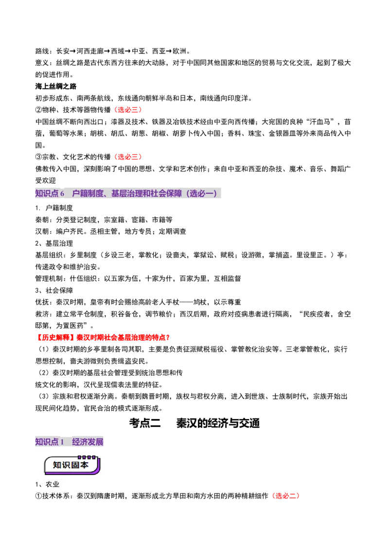 第03讲秦汉统一多民族封建国家的建立与巩固（讲义）（原卷版）_07高考历史_2025年新高考资料_一轮复习_2025年高考历史一轮复习讲练测（新教材新高考）
