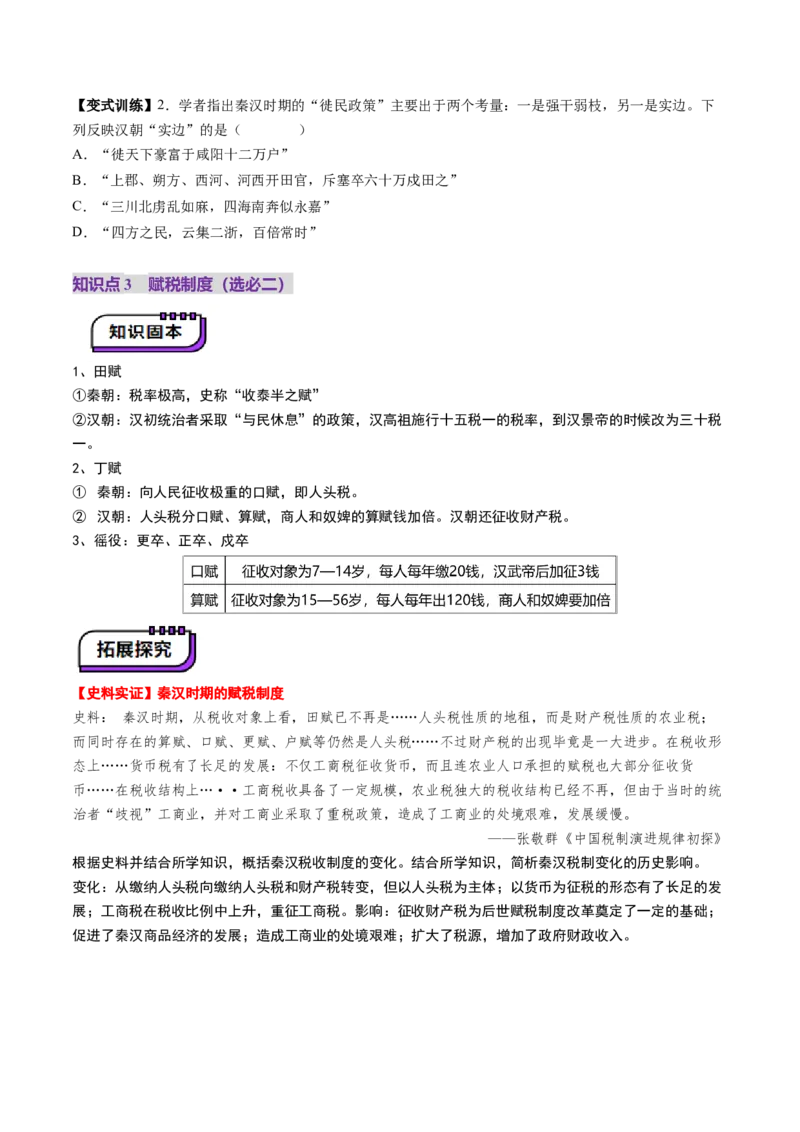 第03讲秦汉统一多民族封建国家的建立与巩固（讲义）（原卷版）_07高考历史_2025年新高考资料_一轮复习_2025年高考历史一轮复习讲练测（新教材新高考）