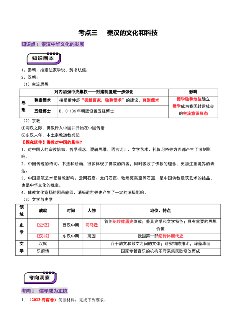 第03讲秦汉统一多民族封建国家的建立与巩固（讲义）（原卷版）_07高考历史_2025年新高考资料_一轮复习_2025年高考历史一轮复习讲练测（新教材新高考）