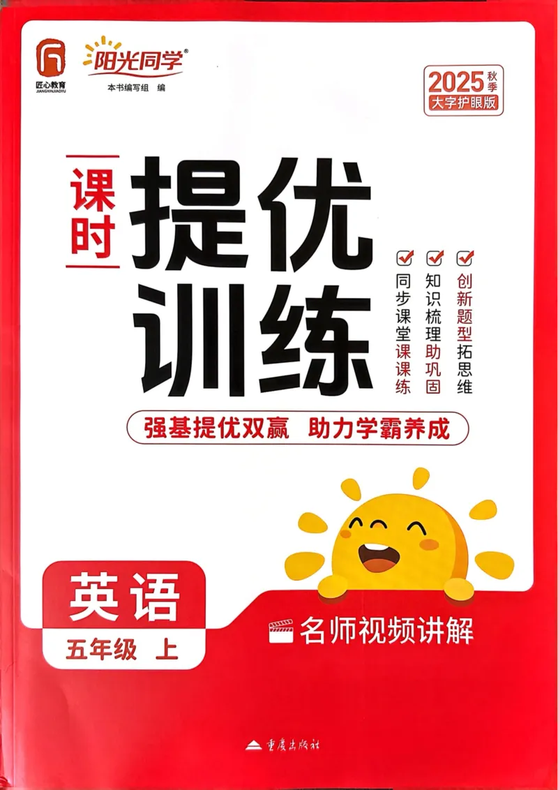 五年级上册2025秋季新版阳光同学提优训练_小学教辅2026新版+暑假衔接_25秋《阳光同学课时提优训练》英语人教版3-6年级_五年级