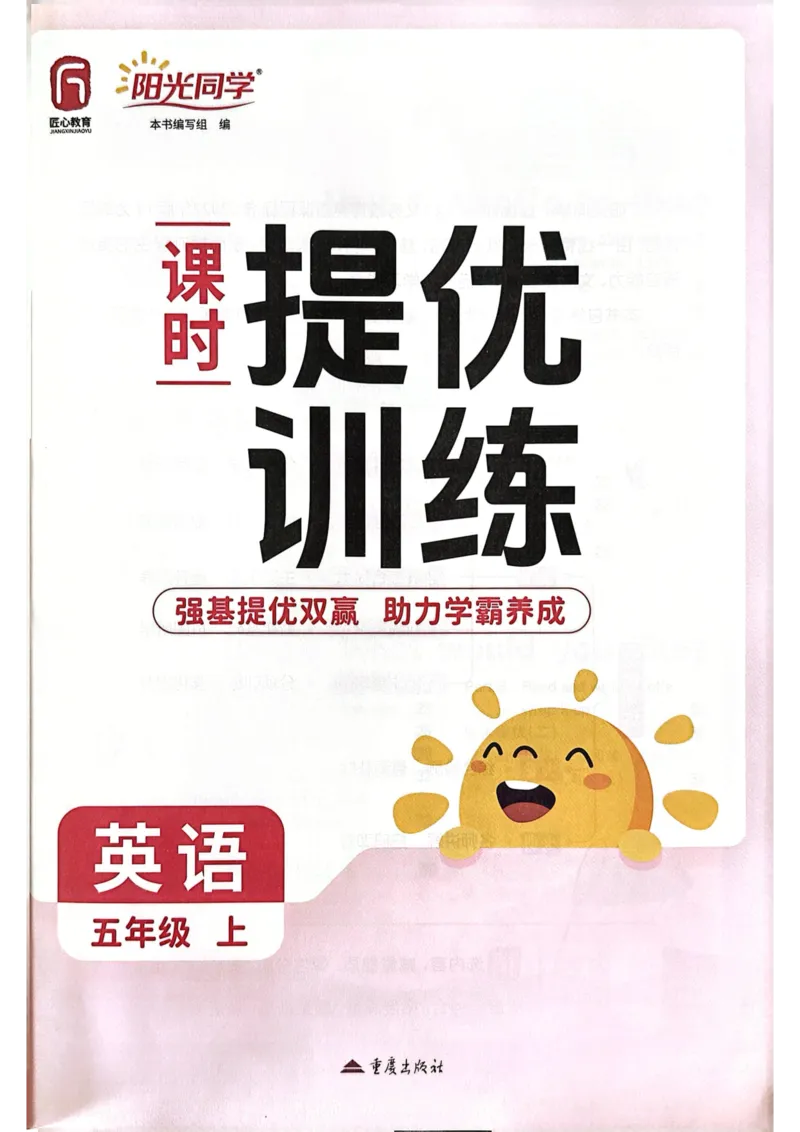 五年级上册2025秋季新版阳光同学提优训练_小学教辅2026新版+暑假衔接_25秋《阳光同学课时提优训练》英语人教版3-6年级_五年级