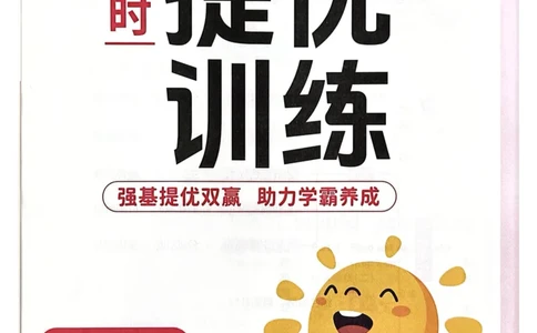 五年级上册2025秋季新版阳光同学提优训练_小学教辅2026新版+暑假衔接_25秋《阳光同学课时提优训练》英语人教版3-6年级_五年级