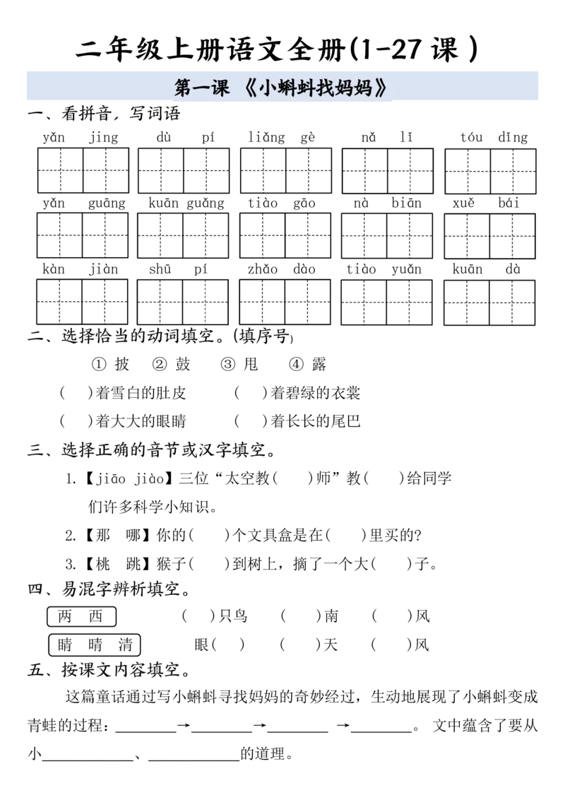 二年级上册语文全册一课一练(1)_小学1-6年级常用的上册资源汇总_二年级上册资料(1)