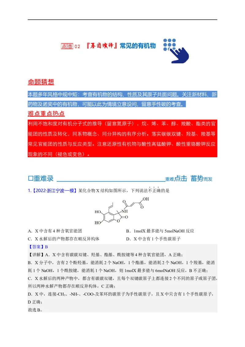 点击02『基团演绎』有机化合物--2023年高考化学热点&middot;重点&middot;难点（全国通用）（解析版）_05高考化学_通用版（老高考）复习资料_2023年复习资料_专项复习